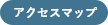 アクセスマップ